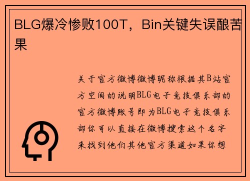 BLG爆冷惨败100T，Bin关键失误酿苦果