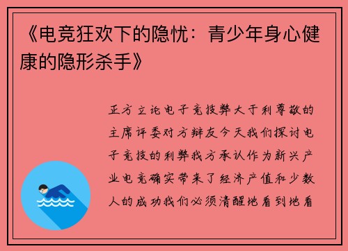 《电竞狂欢下的隐忧：青少年身心健康的隐形杀手》