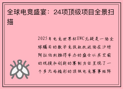 全球电竞盛宴：24项顶级项目全景扫描