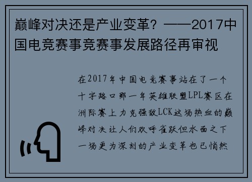巅峰对决还是产业变革？——2017中国电竞赛事竞赛事发展路径再审视