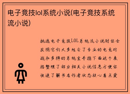 电子竞技lol系统小说(电子竞技系统流小说)