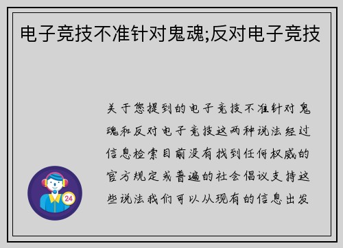 电子竞技不准针对鬼魂;反对电子竞技