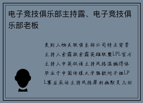 电子竞技俱乐部主持露、电子竞技俱乐部老板