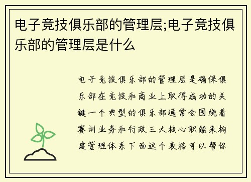 电子竞技俱乐部的管理层;电子竞技俱乐部的管理层是什么