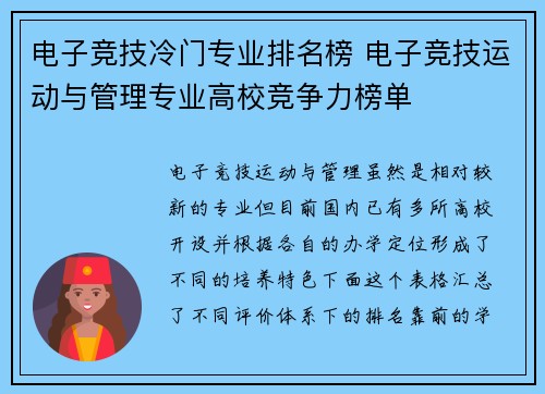 电子竞技冷门专业排名榜 电子竞技运动与管理专业高校竞争力榜单