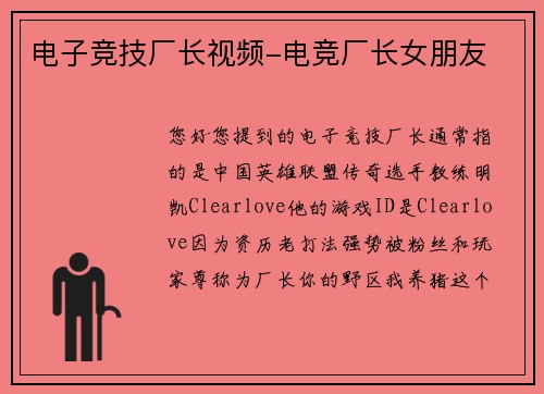电子竞技厂长视频-电竞厂长女朋友