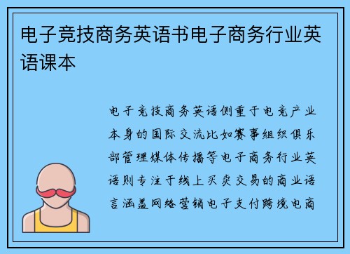电子竞技商务英语书电子商务行业英语课本
