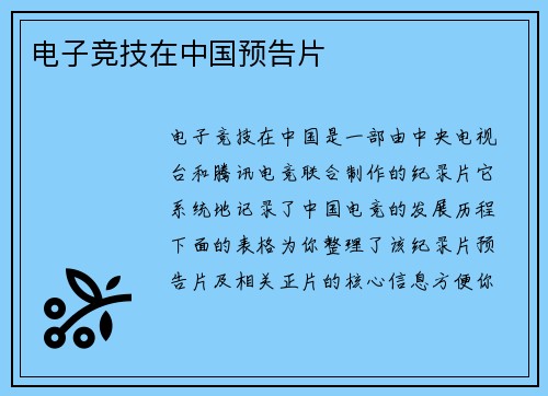 电子竞技在中国预告片