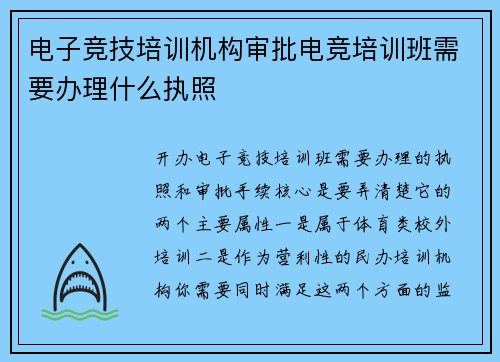 电子竞技培训机构审批电竞培训班需要办理什么执照