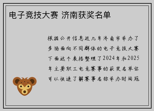 电子竞技大赛 济南获奖名单
